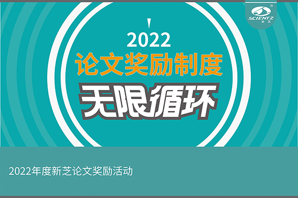 2022年度OB视讯生物论文奖励活动介绍