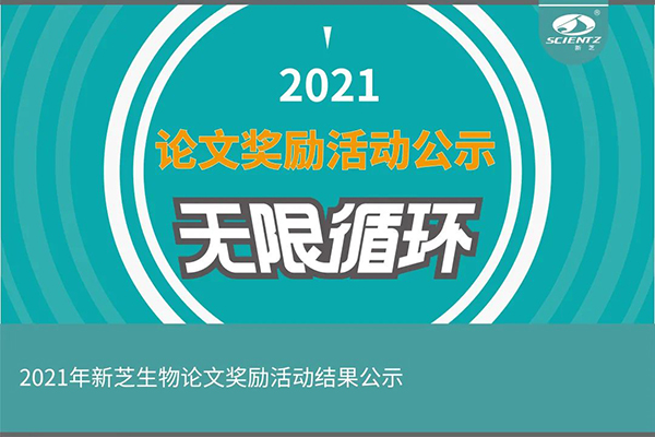 2021年度OB视讯生物论文奖励活动获奖公示