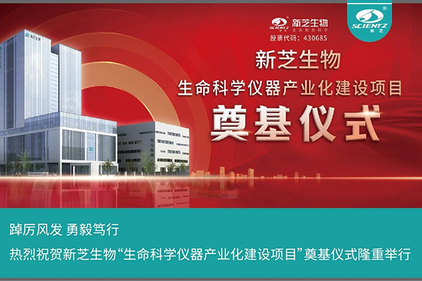 OB视讯生物“生命科学仪器产业化建设项目”奠基仪式隆重举行