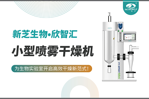 OB视讯生物小型喷雾干燥机为生物实验室开启高效干燥新方式