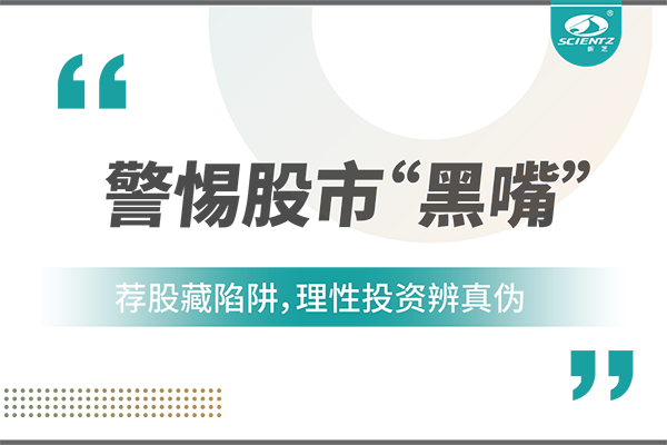 警惕“股市黑嘴”，远离非法荐股