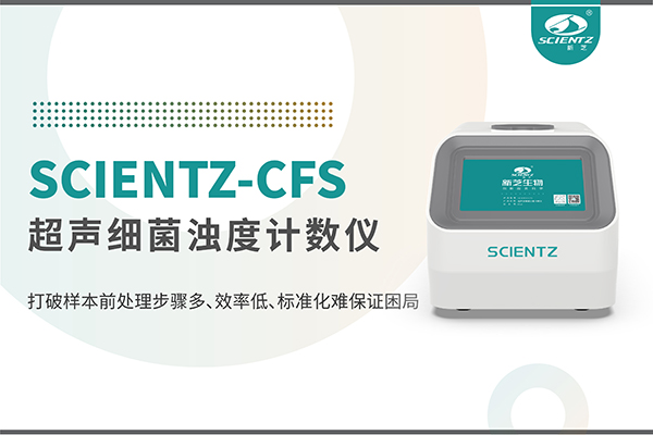 新品上市 | 超声细菌浊度计数仪：重塑微生物前处理新标准