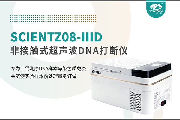 新品上市 | 非接触超声波DNA打断仪：重新定义精准打断与静音革命