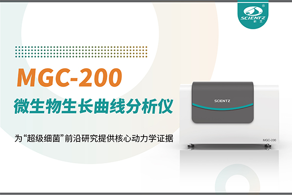 微生物生长曲线分析仪MGC-200：为“超级细菌”前沿研究提供核心动力学证据