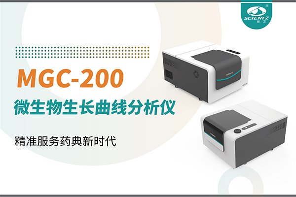 微生物生长曲线分析仪：高效助力抗菌研究，精准服务药典新时代