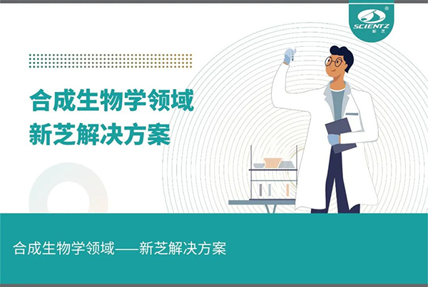 合成生物学领域——OB视讯解决方案