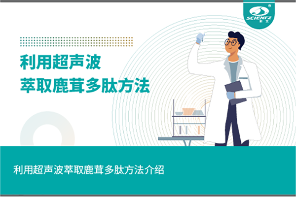 利用超声波萃取鹿茸多肽方法介绍