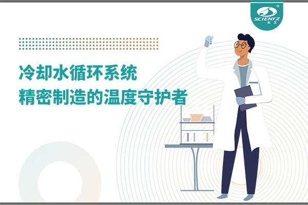 冷却水循环系统：精密制造的温度守护者