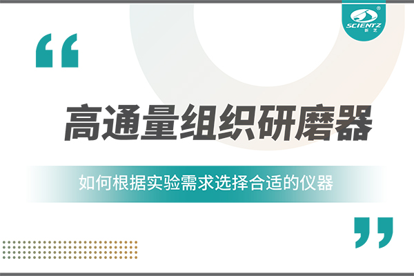 一文读懂：如何根据实验需求选择合适的高通量组织研磨器？