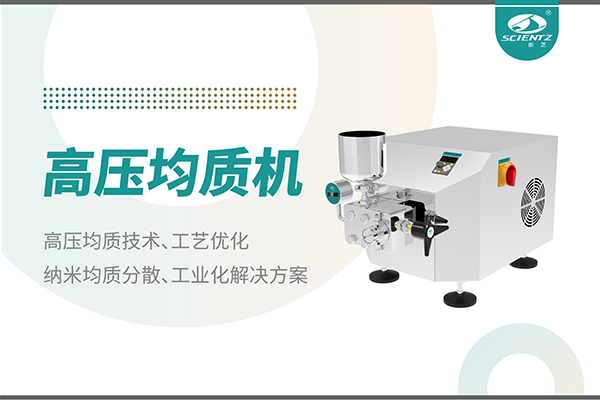 高压均质机：纳米分散从实验室到量产的全流程解决方案