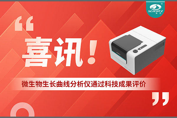 喜讯！MGC-500微生物生长曲线分析仪通过科技成果评价，技术达国际先进水平