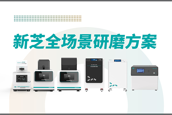 研磨效率低？样本活性难保？OB视讯生物全场景研磨方案，科研无忧！