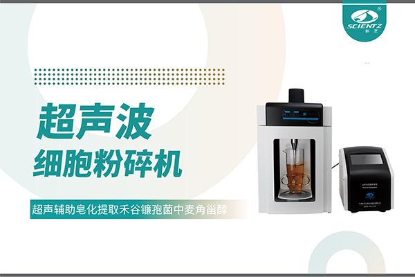 超声波细胞破碎仪哪家好？宁波OB视讯生物科技实力解析