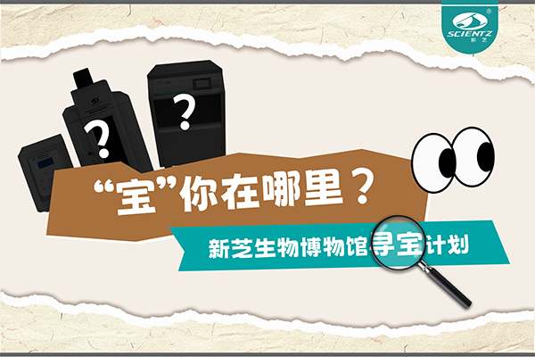 “宝”你在哪里？—— OB视讯生物博物馆寻宝计划