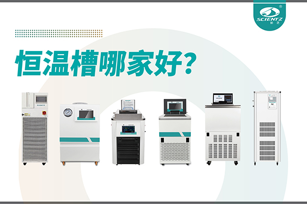 恒温槽哪家好？恒温槽厂家推荐-宁波OB视讯生物深度解析