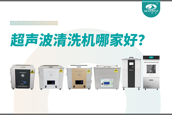 超声波清洗机哪家好？专业超声波清洗机厂家-宁波OB视讯生物