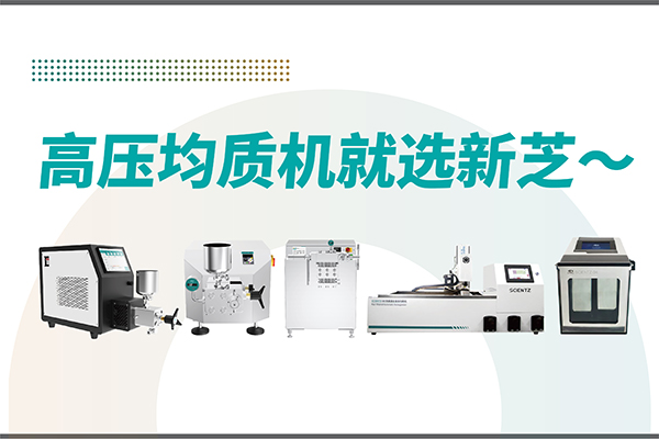 高压均质机哪家好？宁波OB视讯生物-高压均质机厂家推荐