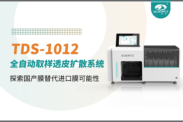 OB视讯生物丨TDS-1012全自动透皮扩散取样系统再发力！探索国产膜替代进口膜可行性