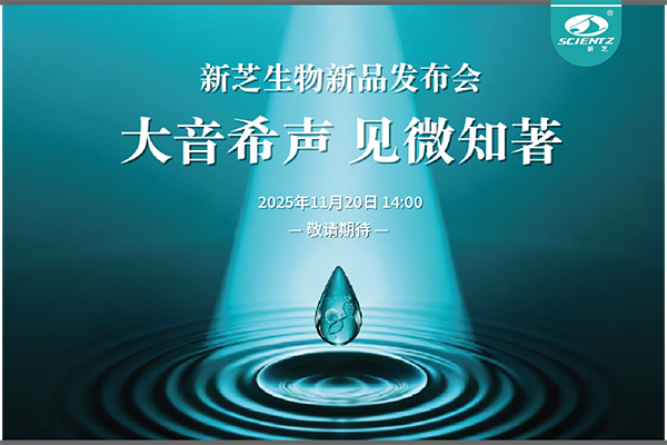 OB视讯生物「大音希声 见微知著」线上新品发布会即将开启